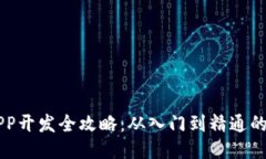 区块链APP开发全攻略：从