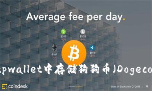 ### 如何在tpwallet中存储狗狗币（Dogecoin）的详细指南