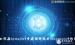 ### 如何在tpwallet中存储狗