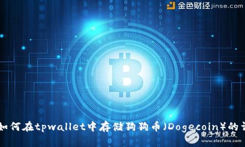 ### 如何在tpwallet中存储狗狗币（Dogecoin）的详细指南