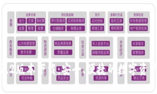 : TP钱包1.2版本下载：安全、便捷的数字资产管理工具