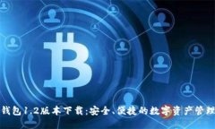 : TP钱包1.2版本下载：安全