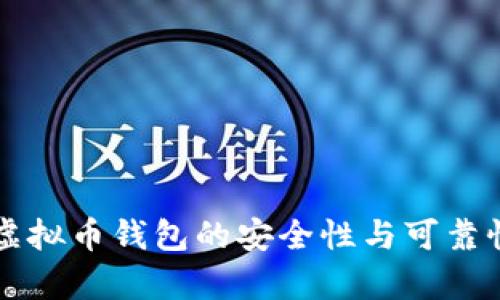 下载虚拟币钱包的安全性与可靠性分析