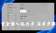 如何将钱包资金转入银行