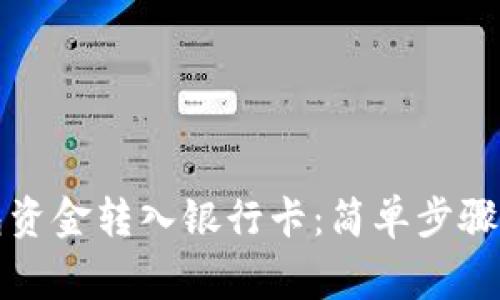 如何将钱包资金转入银行卡：简单步骤与注意事项