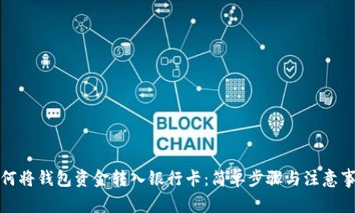 如何将钱包资金转入银行卡：简单步骤与注意事项