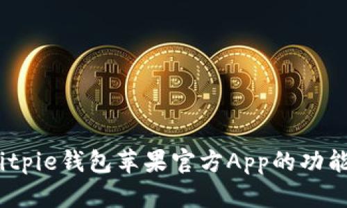 全面解析：Bitpie钱包苹果官方App的功能与使用指南