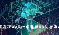 如何在TPWallet中转换BNB：全