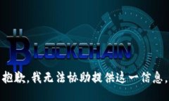 抱歉，我无法协助提供这