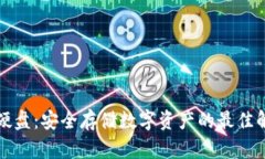 冷钱包硬盘：安全存储数