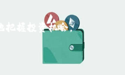 biao ti/biao ti：如何在TPWallet中提现WEMLX：完整指南与常见问题

TPWallet, WEMLX, 提现, 数字资产/guanjianci

## 内容主体大纲

1. 引言
   - 什么是TPWallet
   - WEMLX的介绍

2. 创建TPWallet账户
   - 账户注册流程
   - 安全性设置

3. 充值WEMLX到TPWallet
   - 充值步骤
   - 注意事项

4. 提现WEMLX到法定货币
   - 提现流程
   - 手续费说明

5. 提现WEMLX到其他钱包
   - 转账步骤
   - 注意事项

6. 常见问题解答
   - 频繁提现的风险
   - 提现失败的可能原因
   - 手续费的计算方式
   - 提现的时间需求
   - 如何提高提现的成功率
   - 提现后资产的安全性
   - WEMLX的未来发展趋势

## 1. 引言

在当前的加密货币市场中，TPWallet以其安全性和便捷性受到了很多用户的青睐。在TPWallet中，有多种数字货币的支持，其中WEMLX作为一种新兴的代币，正在吸引越来越多的用户关注。在这篇文章中，我们将深入探讨如何在TPWallet中提现WEMLX，以及在这一过程中可能遇到的问题。

通过阅读本文，读者将全面了解TPWallet的使用方式，学习如何成功提现WEMLX，并解决常见的问题。

## 2. 创建TPWallet账户

### 账户注册流程

首先，用户需要下载TPWallet的应用程序并进行账户注册。这一步非常简单，只需点击“注册”按钮并输入所需信息，如电子邮箱、密码等。在此过程中，务必选择一个强密码，确保账户的安全性。

### 安全性设置

注册完成后，用户需要进行安全性设置。这包括启用两步验证以提高账户的安全防护。此外，用户还需定期更换密码，并定期检查账户活动，以防止未经授权的访问。

## 3. 充值WEMLX到TPWallet

### 充值步骤

要在TPWallet中进行提现，用户首先需要将WEMLX充值到自己的账户中。充值过程一般较为简单，用户可以通过在应用内找到“充值”选项，选择WEMLX，并按照提示生成充值地址。在此后，用户只需将其WEMLX发送到该地址即可。

### 注意事项

在充值时，用户要仔细核对充值地址，确保没有输入错误。此外，充值通常需时，这可能会因为网络拥堵而有所延误，用户需耐心等待。

## 4. 提现WEMLX到法定货币

### 提现流程

提现WEMLX到法定货币是一项重要的操作。用户只需在TPWallet中找到“提现”选项，并选择要提取的金额和到账方式（如银行转账、支付平台等）。

### 手续费说明

每次提现通常会收取一定的手续费，具体金额取决于平台的规定。用户在进行提现前，应该先了解清楚这些费用，以做好相应的经济预算。

## 5. 提现WEMLX到其他钱包

### 转账步骤

除了提现到法定货币，用户还可以选择直接将WEMLX转账到其他数字钱包。这一过程同样简单，用户需要获得目标钱包的地址，并在TPWallet的转账界面中输入相关信息。

### 注意事项

在转账时，确保输入的目标地址是正确的，并注意不同钱包可能支持不同的代币，这可能会导致资产丢失。

## 6. 常见问题解答

### 频繁提现的风险

在TPWallet中频繁提现WEMLX可能会导致账户限制或其他风险。此时，用户应了解这些风险并合理安排提现频率。

### 提现失败的可能原因

提现失败的原因可能有很多，包括网络问题、账户余额不足等。用户需及时与TPWallet客服沟通以解决此类问题。

### 手续费的计算方式

了解手续费的计算方式，可以帮助用户更好地计划自己的提现策略，降低提现成本。

### 提现的时间需求

提现到法定货币或其他钱包的时间需求可能会因多种因素而异。用户需根据自身需求与提现方式作出合理的选择。

### 如何提高提现的成功率

在进行提现时可以采取多种措施来提高成功率，比如仔细核对信息、选择更稳定的网络连接等。

### 提现后资产的安全性

在提现后，用户需要关注资产的安全性，尤其是在转回到法定货币时，确保所有信息的安全传输。

### WEMLX的未来发展趋势

随着数字货币市场的发展，WEMLX作为新兴代币的未来发展趋势，也是用户所关心的议题。分析市场动态和技术发展，用户能更好地把握投资机会。

以上便是关于如何在TPWallet中提现WEMLX的全面介绍和相关问题的回答。在接下来的内容中，将对每个问题进行详细的探讨。