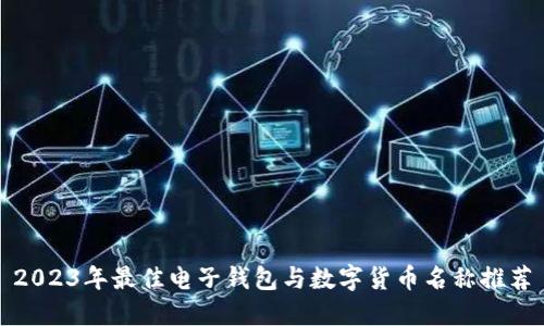 2023年最佳电子钱包与数字货币名称推荐