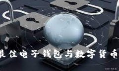 2023年最佳电子钱包与数字