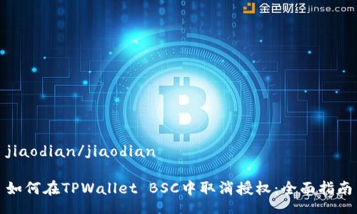jiaodian/jiaodian

如何在TPWallet BSC中取消授权：全面指南