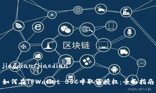 jiaodian/jiaodian

如何在TPWallet BSC中取消授权：全面指南