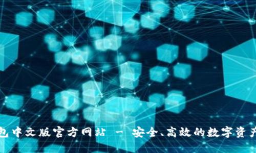 小狐狸钱包中文版官方网站 - 安全、高效的数字资产管理工具