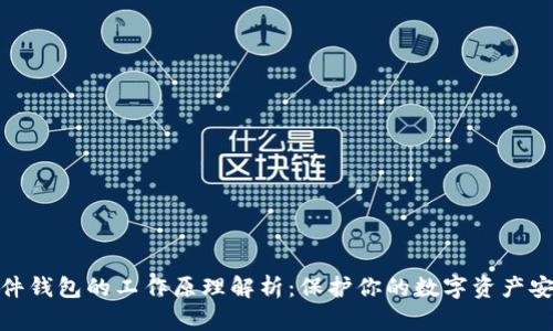 硬件钱包的工作原理解析：保护你的数字资产安全