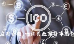 TPWallet官方应用介绍：一站