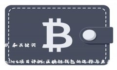 ### 和关键词TPWallet项目评
