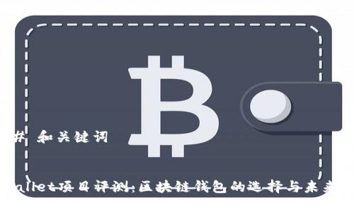 ### 和关键词


TPWallet项目评测：区块链钱包的选择与未来趋势