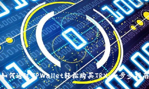 如何通过TPWallet轻松购买TRX：一步步指南