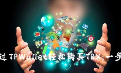 如何通过TPWallet轻松购买TRX：一步步指南