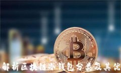 全面解析区块链冷钱包分