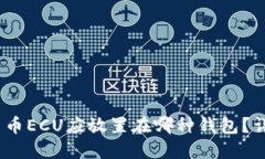 2023年数字货币ECU应放置在