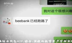 区块链云钱包AIP：安全、