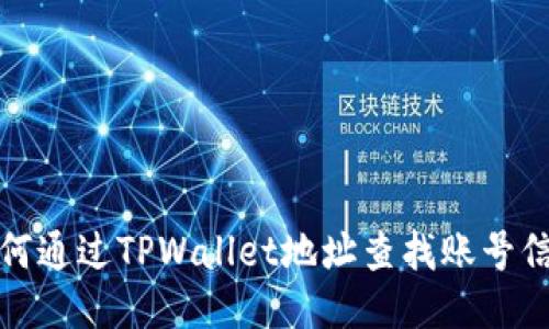 如何通过TPWallet地址查找账号信息