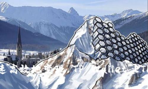 如何快速高效地变现 TP Wallet ETH 资产？