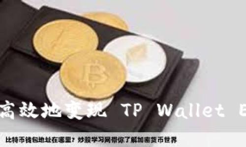如何快速高效地变现 TP Wallet ETH 资产？