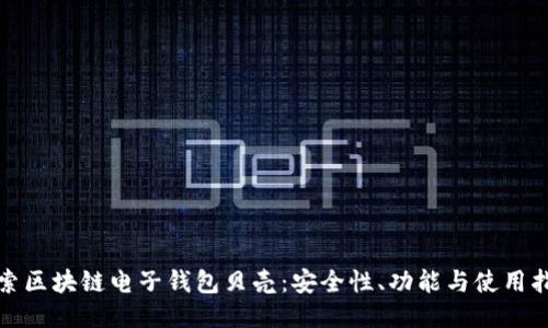 探索区块链电子钱包贝壳：安全性、功能与使用指南