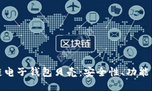 探索区块链电子钱包贝壳：安全性、功能与使用指南
