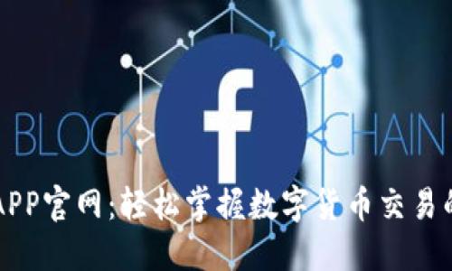 比特币APP官网：轻松掌握数字货币交易的新方式
