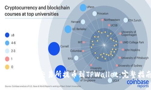 如何在火币交易所提币到TPWallet：完整指南