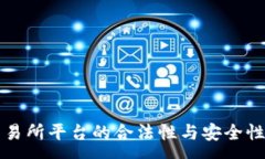 :虚拟币交易所平台的合法