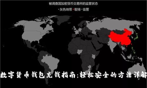 数字货币钱包充钱指南：轻松安全的方法详解
