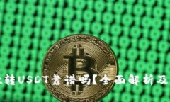 tpwallet转USDT靠谱吗？全面