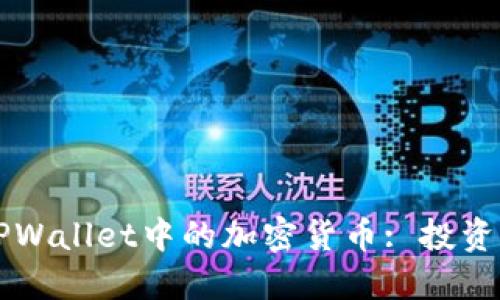 深入了解TPWallet中的加密货币: 投资与使用指南