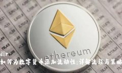 dir如何为数字货币添加流