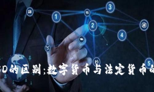 USDT与USD的区别：数字货币与法定货币的深度解析