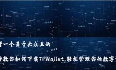 思考一个易于大众且的大
