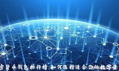 2023年加密货币钱包排行榜
