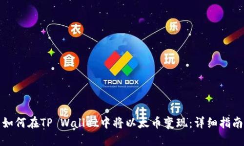 如何在TP Wallet中将以太币变现：详细指南