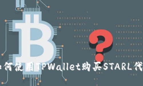 如何使用TPWallet购买STARL代币