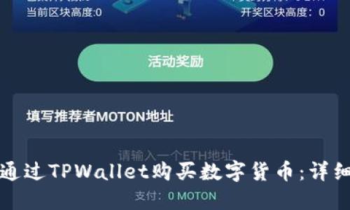如何通过TPWallet购买数字货币：详细指南