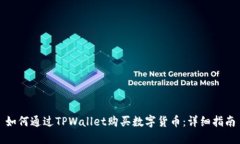 如何通过TPWallet购买数字货