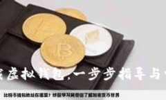 如何下载虚拟钱包：一步