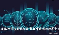  小狐狸钱包解锁攻略：轻